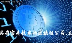 2025必看：探索具有实质技术的区块链公司，立即