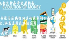 区块链作为一种新兴的技术概念，已经引起了学