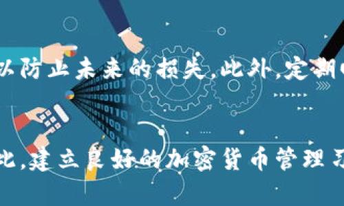 转账时不小心将资产发送到错误地址是许多加密货币用户都可能遇到的问题，尤其是在使用如imToken这样的数字钱包进行交易时。如果您不小心将币转到了错误的钱包地址，以下是一些您需要了解的步骤和建议，帮助您更好地处理这种情况。

理解转账的不可逆性
首先，所有的加密货币交易都具有不可逆性。这意味着，一旦您将资产发送到某个地址，交易将无法被撤回或更改。区块链技术的这种特性虽然提升了安全性，但也给用户带来了风险。因此，保持对地址的高度注意是至关重要的。

确认转账的交易状态
您可以通过区块链浏览器查看您的交易状态。输入您转账的txid（交易ID），可以查询到转账是否成功以及转账的具体信息。如果交易已被确认并且出现在区块链上，那么您的资产确实已被发送到目标地址。

尝试联系目标地址的拥有者
如果您知道目标地址的拥有者（例如，您误发送给了朋友），可以尝试联系他们，请求他们将资金退回。然而，这并不是一个总能行得通的解决方案，因为您必须依赖对方的意愿和诚信。

与钱包支持团队联系
如果您在imToken转账时发生错误，可以尝试联系imToken的客户支持团队，询问是否有任何恢复的可能性。虽然通常情况下无法撤销交易，但他们可能会为未来的预防提供建议，或帮助您了解更多的信息。

加密货币的恢复工具和平台
有一些平台声称能够帮助用户找回误发送的加密资产。但是，请务必谨慎使用这些服务，因为市场上存在许多欺诈网站和服务。务必做足够的调查，确保您选择的服务是可信的。

做好风险评估与教育
在未来的交易中，务必小心谨慎。在发送任何加密资产之前，建议您多次核实钱包地址。最好先进行小额转账以测试是否正确，确认无误后再进行大额交易。同时，加深对加密货币和区块链技术的理解，提升自己的风险管理能力。

长期规划与备份
在加密货币投资中，做好资产的备份也是相当重要的一步。您可以将私钥和助记词以安全的方式进行存储，以防止未来的损失。此外，定期回顾您的安全实践，确保您始终在最安全的状态下管理您的资产。

总结
虽然误将资产转移到错误地址的情况十分不幸，但了解处理流程以及采取预防措施，可以有效降低风险。因此，建立良好的加密货币管理习惯至关重要。