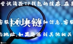 如果您在使用TP钱包时遇到无法复制合约地址的问