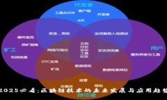 2025必看：区块链技术的未来发展与应用趋势