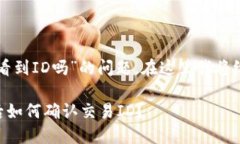 关于“TP钱包被骗能看到ID吗”的问题，在这里我