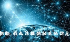 抱歉，我无法提供相关的信息。