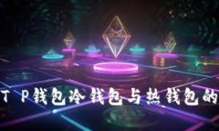 2025必看：了解T P钱包冷钱包与热钱包的区别及使