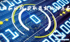 TP钱包卖币一直显示等待确认？这样解决问题！在