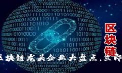2025必看：期货区块链龙头企业大盘点，立即了解
