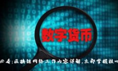 2025必看：区块链网络工作内容详解，立即掌握核