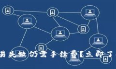 2023年TP钱包交易失败仍需手续费？立即了解真相