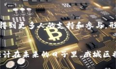 在戚城区，区块链技术逐步引入各类项目，以下