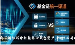 : 立即了解如何跨链转移TP钱包资产，2025必看指南