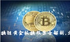 2025必看：区块链黄金板块股票全解析，立即投资