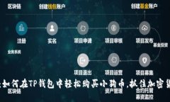 2025必看：如何在TP钱包中轻松购买小狗币，抓住