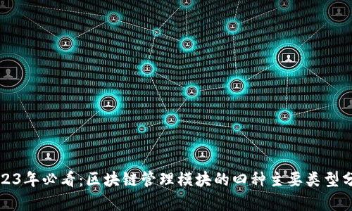 2023年必看：区块链管理模块的四种主要类型分析