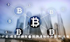 2025必看：揭露区块链造假骗局的十大案例，立刻