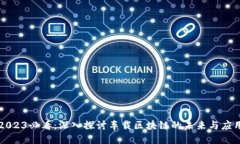 2023必看：深入探讨车载区块链的未来与应用