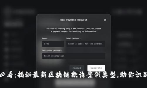 2025必看：揭秘最新区块链欺诈案例类型，助你识别风险！