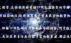 2025必看：TP钱包涨幅分析与投资策略，立即掌握