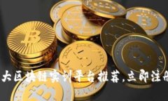 2024年必看：十大区块链实训平台推荐，立即注册