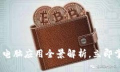 思考一个的2025必看：区块链电脑应用全景解析，