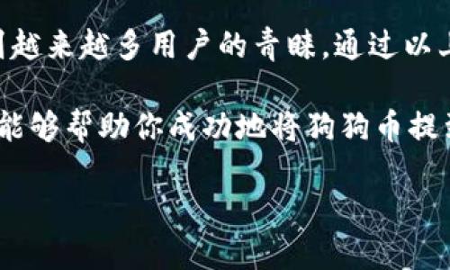 狗狗币（Dogecoin）是一种流行的加密货币，近年来在市场上引起了大量关注。如果你想将狗狗币提到TP钱包（Trust Wallet），你需要了解几个关键步骤以及所需的通道。以下是详细的介绍，帮助你顺利完成这一过程。

什么是TP钱包（Trust Wallet）
TP钱包（Trust Wallet）是一个去中心化的钱包，支持多种加密货币的存储和交易。它允许用户安全地存储、发送和接收加密资产，使得用户能够方便地管理自己的数字资产。同时，TP钱包还支持DApp（去中心化应用）访问，用户可以在钱包中直接使用这些应用，增强了用户体验。

狗狗币的基本知识
狗狗币最初是作为一种轻松有趣的数字货币而推出的，它基于一种流行的网络迷因，易于获取，因而迅速吸引了大量用户和投资者。随着时间的推移，狗狗币不仅仅是一个玩笑，它逐渐发展成为一种被广泛接受的支付方式。如今，许多在线商家也开始接受狗狗币作为支付选项。

狗狗币提到TP钱包的步骤
将狗狗币提到TP钱包需要经过以下几个步骤：

h41. 下载和安装TP钱包/h4
首先，你需要在你的手机上下载TP钱包应用程序。TP钱包可在App Store或Google Play中找到，下载安装后，根据提示创建一个新的钱包或导入已有钱包。

h42. 创建或导入钱包/h4
如果你是新用户，按照应用内的指导创建一个新钱包，确保记录好助记词，以备日后找回钱包。如果你已经有一个钱包，你可以使用助记词导入。

h43. 获取狗狗币地址/h4
一旦你在TP钱包中设置了钱包，选择“接收”选项，并找到狗狗币（DOGE）的地址。这个地址通常是以“D”开头的字符串，它是你用来接收狗狗币的唯一标识。

h44. 选择交易所或平台/h4
要将狗狗币提到TP钱包，你需要先拥有狗狗币。你可以通过多个交易所（如Binance、Coinbase等）购买狗狗币。注意确保选择支持狗狗币的交易平台。

h45. 提现到TP钱包/h4
在你的交易所账户中找到“提现”或“发送”选项，输入TP钱包中获取的狗狗币地址，并确认提现金额。然后根据交易所的提示完成验证，一般会要求通过电子邮件或手机短信进行确认。

h46. 等待确认/h4
一旦你发起了提现交易，等待几分钟到几小时的时间，狗狗币会被转移到你的TP钱包中。你可以在TP钱包中查看你的资产情况。

注意事项
在进行狗狗币提到TP钱包的过程中，有几个注意事项需要谨记：

h41. 地址的正确性/h4
确保你输入的狗狗币地址是准确无误的。这是一个长串的字母和数字，一旦输入错误，资金将无法恢复。

h42. 手续费问题/h4
在提现时，交易所可能会收取一定的手续费。请提前了解手续费的标准，以免造成不必要的损失。

h43. 安全性/h4
确保你的TP钱包是最新版本，并启用所有的安全功能，如两步验证，以保护你的数字资产。

h44. 网络状态/h4
有时候，网络拥堵可能导致交易确认时间延迟。在这种情况下，请耐心等待。

为何选择TP钱包来存储狗狗币
选择TP钱包存储狗狗币有几个重要原因：

h41. 安全性/h4
TP钱包是去中心化的，用户的私钥存储在本地，不会被集中存储。这为用户提供了一层额外的安全保障，降低资金被盗的风险。

h42. 用户友好/h4
TP钱包的用户界面非常友好，对新手也很友好，用户可以轻松找到他们需要的功能。同时，钱包的响应速度也很快，使用起来十分流畅。

h43. 支持多种币种/h4
TP钱包支持多种加密货币，而不仅仅是狗狗币。这意味着你可以在一个钱包中管理多个数字资产，增加了管理的便利性。

h44. DApp 访问/h4
通过TP钱包，用户可以直接访问各种去中心化应用，增强了数字资产的使用场景。

总结
将狗狗币提到TP钱包的过程虽看似复杂，但只要牢记每一个步骤，就能够顺利完成。TP钱包以其安全性和用户友好性而受到越来越多用户的青睐。通过以上步骤，你不仅可以便捷地将狗狗币存入TP钱包，还能更加放心地管理你的数字资产。

随着加密货币市场的快速发展，学习如何安全有效地管理自己的资产对每一个投资者来说都是至关重要的。希望以上信息能够帮助你成功地将狗狗币提到TP钱包，享受数字货币带来的便利。

立即了解：狗狗币提到TP钱包的正确通道和步骤！