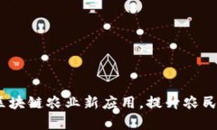 2025必看：区块链农业新应用，提升农民收入与效