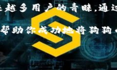 狗狗币（Dogecoin）是一种流行的加密货币，近年来