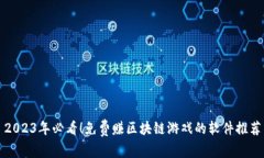2023年必看！免费赚区块链游戏的软件推荐
