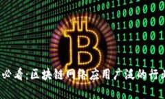 2025必看：区块链网络应用广泛的行业分析