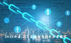 2025必看：硅谷区块链专利企业全揭密