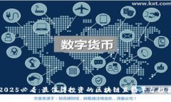 2025必看：最值得投资的区块链直播平台推荐