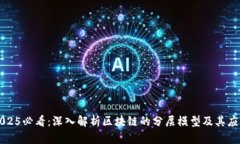 2025必看：深入解析区块链的分层模型及其应用