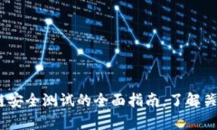  2025必看：区块链安全测试的全面指南，了解关键
