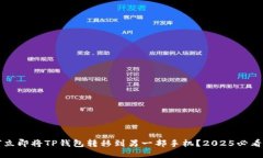 如何立即将TP钱包转移到另一部手机？2025必看指