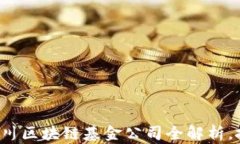     2025必看：银川区块链基金公司全解析，投资机