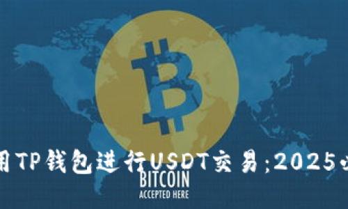 如何使用TP钱包进行USDT交易：2025必看指南