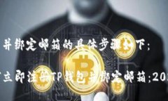 注册TP钱包并绑定邮箱的具体步骤如下：### 如何