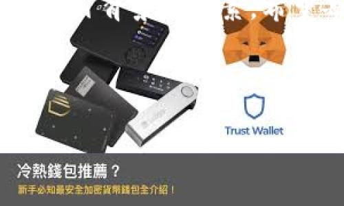 tp身份钱包：能否购买加密货币的全面解析

在数字货币交易日趋频繁的今天，tp身份钱包（TP wallet）作为一款新兴的数字资产管理工具，吸引了大量用户的关注。本文将深入探讨tp身份钱包是否支持购买加密货币，以及相关的操作流程和注意事项，让我们一同揭开这一数字钱包的神秘面纱。

什么是tp身份钱包

tp身份钱包是一款多功能的数字资产管理工具，主要用于存储、管理和交易各种加密货币。与传统钱包不同的是，tp身份钱包强调用户的身份验证和安全性。它不仅支持多种主流加密货币的存储，还提供了便捷的交易功能，用户可以在钱包内直接进行买币、卖币等操作。

!-- 逻辑连接词使用示例 --
此外，tp身份钱包还具备与其他区块链应用兼容的功能，使得用户能够在同一个平台上管理多种数字资产。这样的设计大大提高了用户的使用体验，使得数字资产的管理变得更为便捷。

tp身份钱包能否购买加密货币

经过深入研究，我们可以得出一个肯定的答案：tp身份钱包支持购买加密货币。用户可以通过以下几种方式实现这一目标：

1. 通过法币购买

首先，tp身份钱包允许用户使用法币（如人民币、美元等）直接购买加密货币。用户可以绑定自己的银行账户或信用卡，在钱包内选择“购买”功能进行操作。这个过程通常非常便捷，用户只需选择购买的币种、输入购买金额，随后确认交易即可。在当前的数字资产市场中，法币直接购买加密货币已经成为一种流行的趋势。

2. 通过其他加密货币交换

其次，如果用户已经在tp身份钱包中持有一些加密货币，他们可以直接通过“交易”功能将这些资产交换为其他数字货币。这种方式特别适合那些希望资产组合的用户，或者那些在市场上寻找新兴币种投资机会的交易者。

!-- 逻辑连接词使用示例 --
然而，在进行交易之前，用户需要注意市场行情的变化，并仔细选择合适的交易时机。同时，tp身份钱包也提供实时的市场数据，帮助用户作出明智的决策。

3. 参与IDO和其他项目

近年来，部分加密项目通过首次代币发行（IDO）来进行筹资。tp身份钱包支持用户参与这些项目，用户通常需要使用加密货币进行投资。而tp身份钱包则提供了相应的功能，用户只需在钱包内找到相关的项目，按照提示操作即可参与。

!-- 逻辑连接词使用示例 --
然而，在参与IDO等项目时，用户应当充分了解项目的背景信息，评估其投资价值，从而降低风险。

购买加密货币的注意事项

尽管tp身份钱包提供了多种购买加密货币的方式，但用户在操作过程中仍需谨慎。以下是一些值得注意的事项：

1. 安全性

在购买和管理加密货币的过程中，安全性是最重要的考虑因素之一。用户应确保使用强密码保护自己的钱包，并定期更新密码。此外，开启双重身份验证也是增强安全的有效措施之一。

!-- 逻辑连接词使用示例 --
因此，保持设备和网络环境的安全也十分重要，避免在公共场合连接不安全的Wi-Fi网络进行交易。

2. 市场研究

在进行购买之前，用户需要对市场行情进行深入研究。加密货币市场波动性较大，价格走势可能在短时间内发生剧烈变化。因此，及时掌握市场动态，制定合适的投资策略对于投资者至关重要。

3. 了解项目背景

如果用户打算参与某个新的加密项目，除了查看项目白皮书和官方网站外，还可以参考社区的反馈和评价。深入了解项目团队及其以往的工作经历，也是评估项目可信度的重要步骤。

tp身份钱包的优势

tp身份钱包不仅支持购买加密货币，还具备其他多项优势。首先，它提供了用户友好的界面，使得即便是刚入门的用户也可以快速上手。其次，tp身份钱包的安全措施较为完善，确保用户资产的安全性。此外，钱包还定期更新，增加新的功能和币种，保持竞争力。

!-- 逻辑连接词使用示例 --
综上所述，tp身份钱包无疑是一个值得信赖的平台，为用户提供了一个安全、便捷的数字资产管理选择。

总结

通过本文的详细解析，我们了解到tp身份钱包确实支持购买加密货币，并且提供了多种便捷的操作方式。同时，用户在购买数字资产的过程中需要注意安全性、市场走势及项目背景等因素。希望每一位tp身份钱包的用户都能在数字货币的世界中找到属于自己的投资机遇。在未来，我们也将持续关注tp身份钱包的更新与发展，为广大用户提供更多的信息和指导。

因此，若你正在寻找一个值得信赖的数字钱包，tp身份钱包绝对是一个值得考虑的选择，不妨立即注册，体验其方便的买币功能吧！

tp身份钱包, 购买加密货币, 数字资产, 安全性, 用户体验/guanjianci
