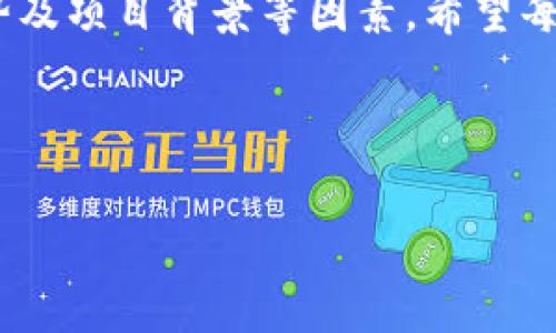 tp身份钱包：能否购买加密货币的全面解析

在数字货币交易日趋频繁的今天，tp身份钱包（TP wallet）作为一款新兴的数字资产管理工具，吸引了大量用户的关注。本文将深入探讨tp身份钱包是否支持购买加密货币，以及相关的操作流程和注意事项，让我们一同揭开这一数字钱包的神秘面纱。

什么是tp身份钱包

tp身份钱包是一款多功能的数字资产管理工具，主要用于存储、管理和交易各种加密货币。与传统钱包不同的是，tp身份钱包强调用户的身份验证和安全性。它不仅支持多种主流加密货币的存储，还提供了便捷的交易功能，用户可以在钱包内直接进行买币、卖币等操作。

!-- 逻辑连接词使用示例 --
此外，tp身份钱包还具备与其他区块链应用兼容的功能，使得用户能够在同一个平台上管理多种数字资产。这样的设计大大提高了用户的使用体验，使得数字资产的管理变得更为便捷。

tp身份钱包能否购买加密货币

经过深入研究，我们可以得出一个肯定的答案：tp身份钱包支持购买加密货币。用户可以通过以下几种方式实现这一目标：

1. 通过法币购买

首先，tp身份钱包允许用户使用法币（如人民币、美元等）直接购买加密货币。用户可以绑定自己的银行账户或信用卡，在钱包内选择“购买”功能进行操作。这个过程通常非常便捷，用户只需选择购买的币种、输入购买金额，随后确认交易即可。在当前的数字资产市场中，法币直接购买加密货币已经成为一种流行的趋势。

2. 通过其他加密货币交换

其次，如果用户已经在tp身份钱包中持有一些加密货币，他们可以直接通过“交易”功能将这些资产交换为其他数字货币。这种方式特别适合那些希望资产组合的用户，或者那些在市场上寻找新兴币种投资机会的交易者。

!-- 逻辑连接词使用示例 --
然而，在进行交易之前，用户需要注意市场行情的变化，并仔细选择合适的交易时机。同时，tp身份钱包也提供实时的市场数据，帮助用户作出明智的决策。

3. 参与IDO和其他项目

近年来，部分加密项目通过首次代币发行（IDO）来进行筹资。tp身份钱包支持用户参与这些项目，用户通常需要使用加密货币进行投资。而tp身份钱包则提供了相应的功能，用户只需在钱包内找到相关的项目，按照提示操作即可参与。

!-- 逻辑连接词使用示例 --
然而，在参与IDO等项目时，用户应当充分了解项目的背景信息，评估其投资价值，从而降低风险。

购买加密货币的注意事项

尽管tp身份钱包提供了多种购买加密货币的方式，但用户在操作过程中仍需谨慎。以下是一些值得注意的事项：

1. 安全性

在购买和管理加密货币的过程中，安全性是最重要的考虑因素之一。用户应确保使用强密码保护自己的钱包，并定期更新密码。此外，开启双重身份验证也是增强安全的有效措施之一。

!-- 逻辑连接词使用示例 --
因此，保持设备和网络环境的安全也十分重要，避免在公共场合连接不安全的Wi-Fi网络进行交易。

2. 市场研究

在进行购买之前，用户需要对市场行情进行深入研究。加密货币市场波动性较大，价格走势可能在短时间内发生剧烈变化。因此，及时掌握市场动态，制定合适的投资策略对于投资者至关重要。

3. 了解项目背景

如果用户打算参与某个新的加密项目，除了查看项目白皮书和官方网站外，还可以参考社区的反馈和评价。深入了解项目团队及其以往的工作经历，也是评估项目可信度的重要步骤。

tp身份钱包的优势

tp身份钱包不仅支持购买加密货币，还具备其他多项优势。首先，它提供了用户友好的界面，使得即便是刚入门的用户也可以快速上手。其次，tp身份钱包的安全措施较为完善，确保用户资产的安全性。此外，钱包还定期更新，增加新的功能和币种，保持竞争力。

!-- 逻辑连接词使用示例 --
综上所述，tp身份钱包无疑是一个值得信赖的平台，为用户提供了一个安全、便捷的数字资产管理选择。

总结

通过本文的详细解析，我们了解到tp身份钱包确实支持购买加密货币，并且提供了多种便捷的操作方式。同时，用户在购买数字资产的过程中需要注意安全性、市场走势及项目背景等因素。希望每一位tp身份钱包的用户都能在数字货币的世界中找到属于自己的投资机遇。在未来，我们也将持续关注tp身份钱包的更新与发展，为广大用户提供更多的信息和指导。

因此，若你正在寻找一个值得信赖的数字钱包，tp身份钱包绝对是一个值得考虑的选择，不妨立即注册，体验其方便的买币功能吧！

tp身份钱包, 购买加密货币, 数字资产, 安全性, 用户体验/guanjianci