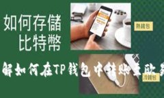 立即了解如何在TP钱包中转账至欧易USDT！