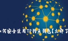 2025必看：如何安全使用TP钓鱼钱包？立即了解防