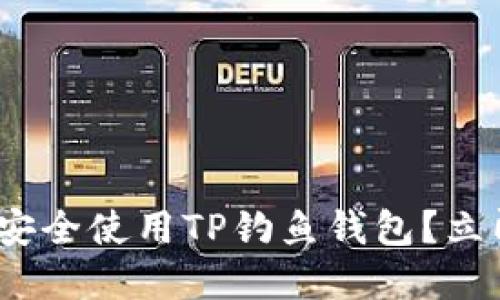 2025必看：如何安全使用TP钓鱼钱包？立即了解防范技巧！