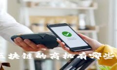 2025必看：下一个区块链的商机有哪些？立即了解