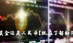 t p钱包的资产是美金还是人民币？现在了解如何
