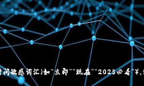 思考一个的，加入时间敏感词汇（如“立即”“现在”“2025必看”），促使读者点击，放进