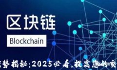 区块链中介的优势揭秘：2025必看，提高您的交易