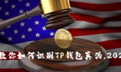 立即辨别！教你如何识别TP钱包真伪，2025必看指