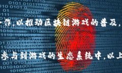 在区块链技术迅速发展的今天，越来越多的游戏