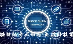 2025必看：区块链的十大形态，走在科技前沿，立