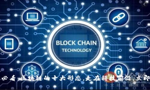 2025必看：区块链的十大形态，走在科技前沿，立即了解！