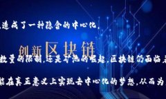 区块链技术因其去中心化特性而备受关注，但在
